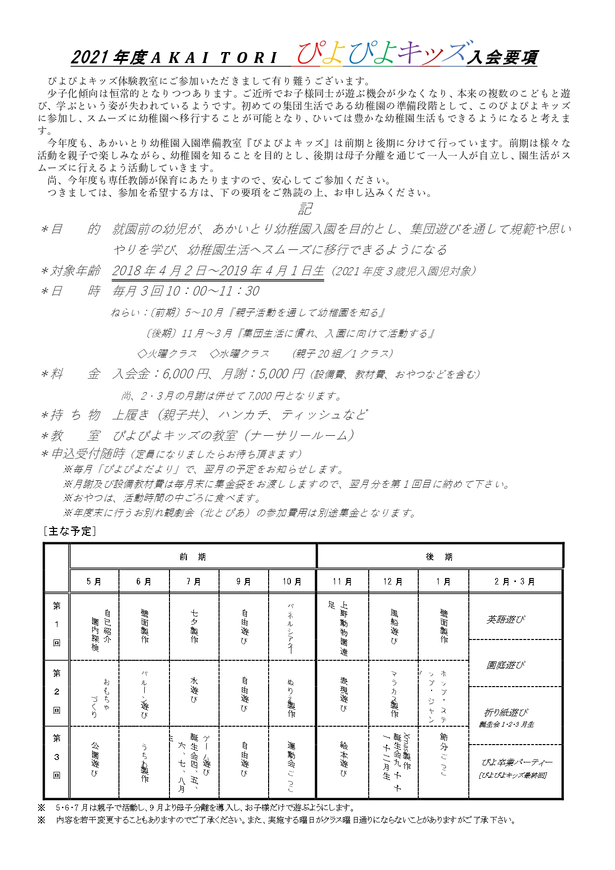 あかいとり幼稚園のホームページ こどもが主役のあかいとり幼稚園 東京都北区赤羽台 21年度akaitoriぴよぴよキッズ入会要項 あかいとり幼稚園のホームページ こどもが主役のあかいとり幼稚園 東京都北区赤羽台 21年度akaitoriぴよぴよキッズ入会要項