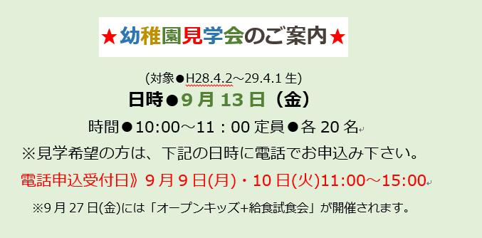 ★幼稚園見学会のご案内★　9月13日（金）