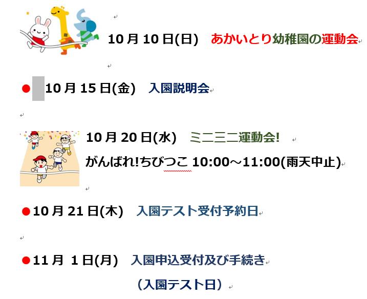 10月の予定       10日㈰運動会 15日㈮入園説明会 20日㈬ミニミニ運動会 21日㈭入園テスト受付予約日  11月1日㈪入園テスト日