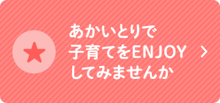 あかいとりで子育てをENJOYしてみませんか