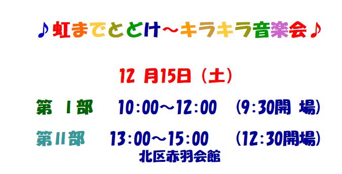 ♪虹までとどけ～キラキラ音楽会♪   12 月15日（土）