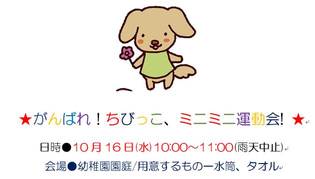 ★がんばれ！ちびっこ、ミニミニ運動会! ★