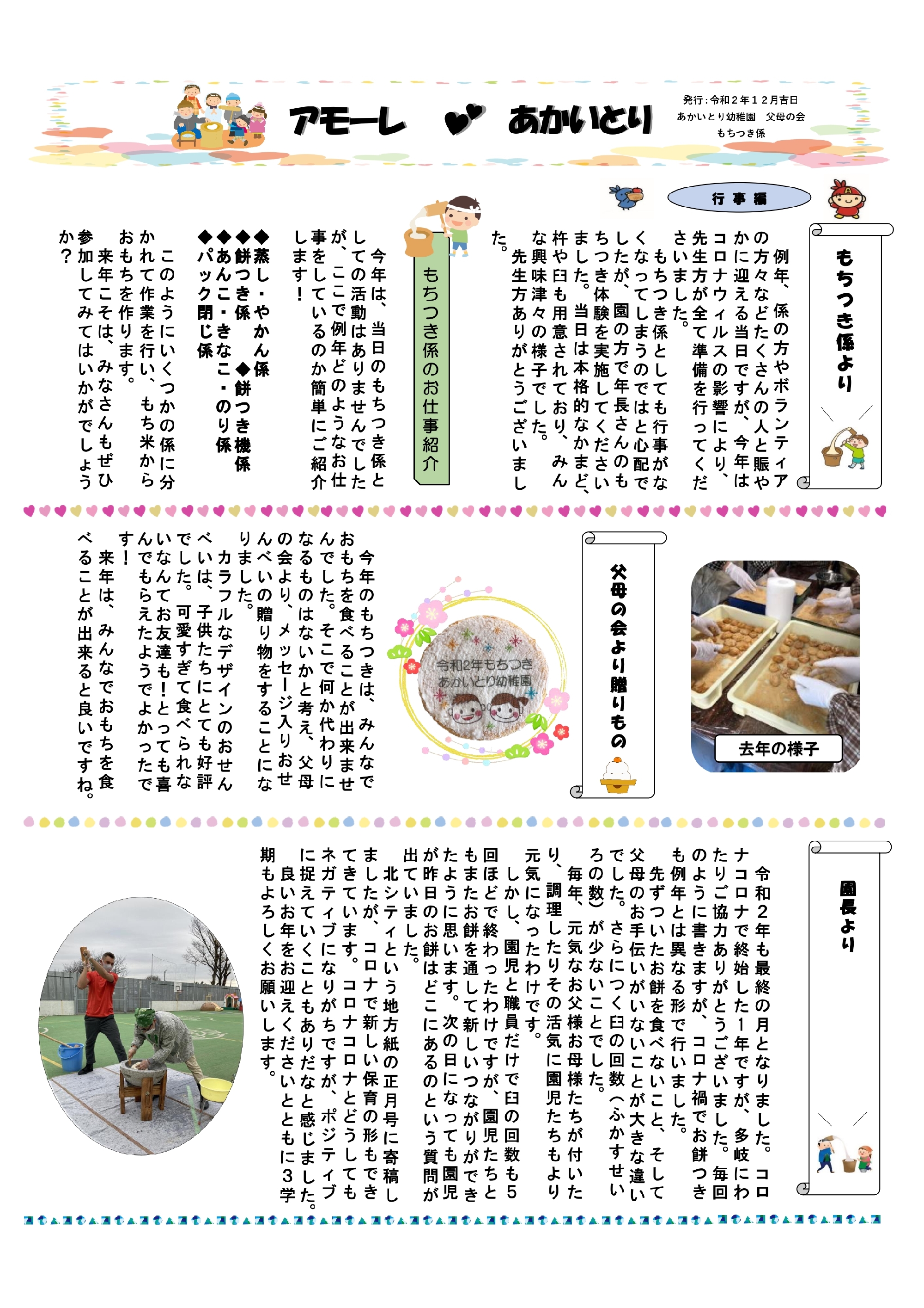 父母の会だより　2020父母の会_もちつきアモーレ あかいとり通巻第3号