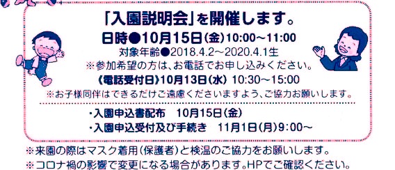 「入園説明会」を開催します  10月15日(金)10:00～11:00