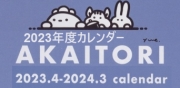 2023年度あかいとりカレンダー