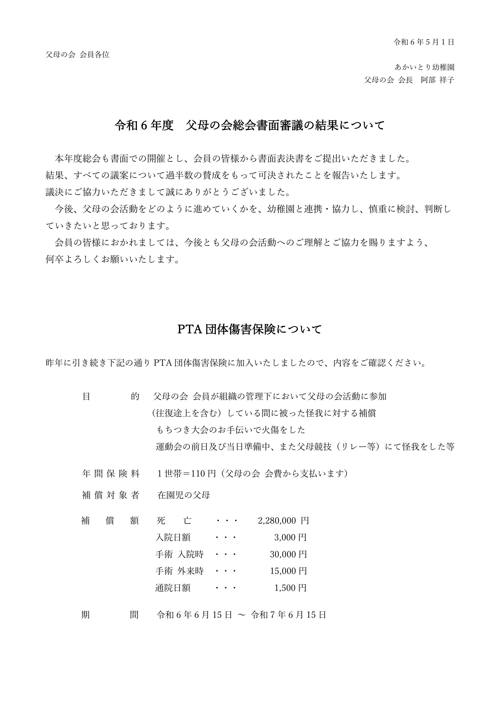 父母の会からのお知らせ　令和六年度父母の会総会書面会議の結果について
