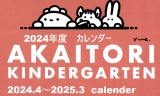 2024年度あかいとりカレンダー