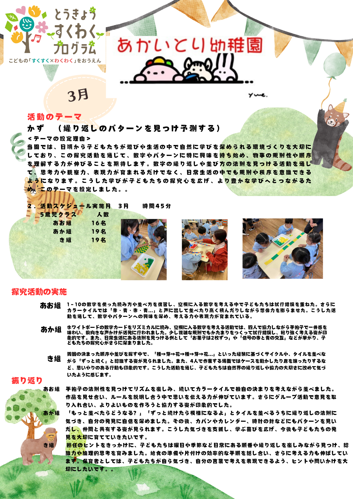 すくわくプログラム   2025年3月の活動 　五歳児：かず　    4歳児：かたち