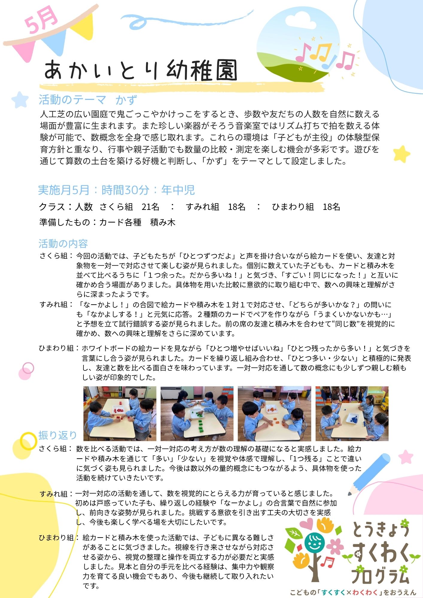 すくわくプログラム   2025年5月の活動 　　　 四歳児：かず　五歳児：ことば   
