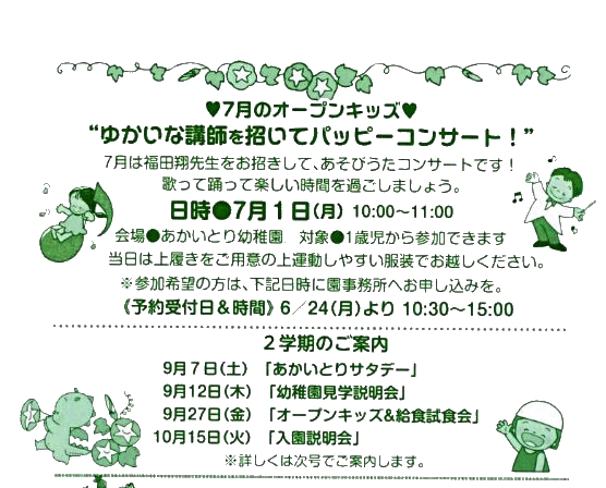 7月のオープンキッズ7月1日(月)  と★💛パパ・ママサタデー💛6月29日(土) のご案内★　