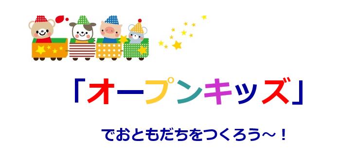 「オープンキッズ」で おともだちを作ろう！