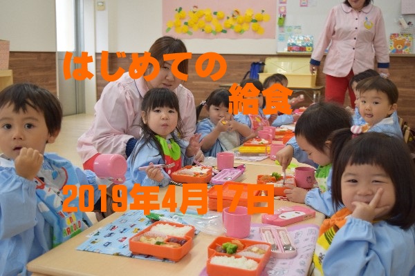 はじめての給食　あかいとり幼稚園