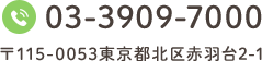 TEL:03-3909-7000 〒115-0053東京都北区赤羽台2-1