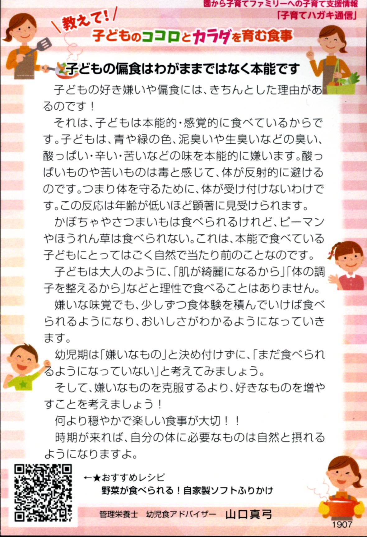 子育てはがき通信  2019年7月 　子どもの偏食はわがままではなく本能です