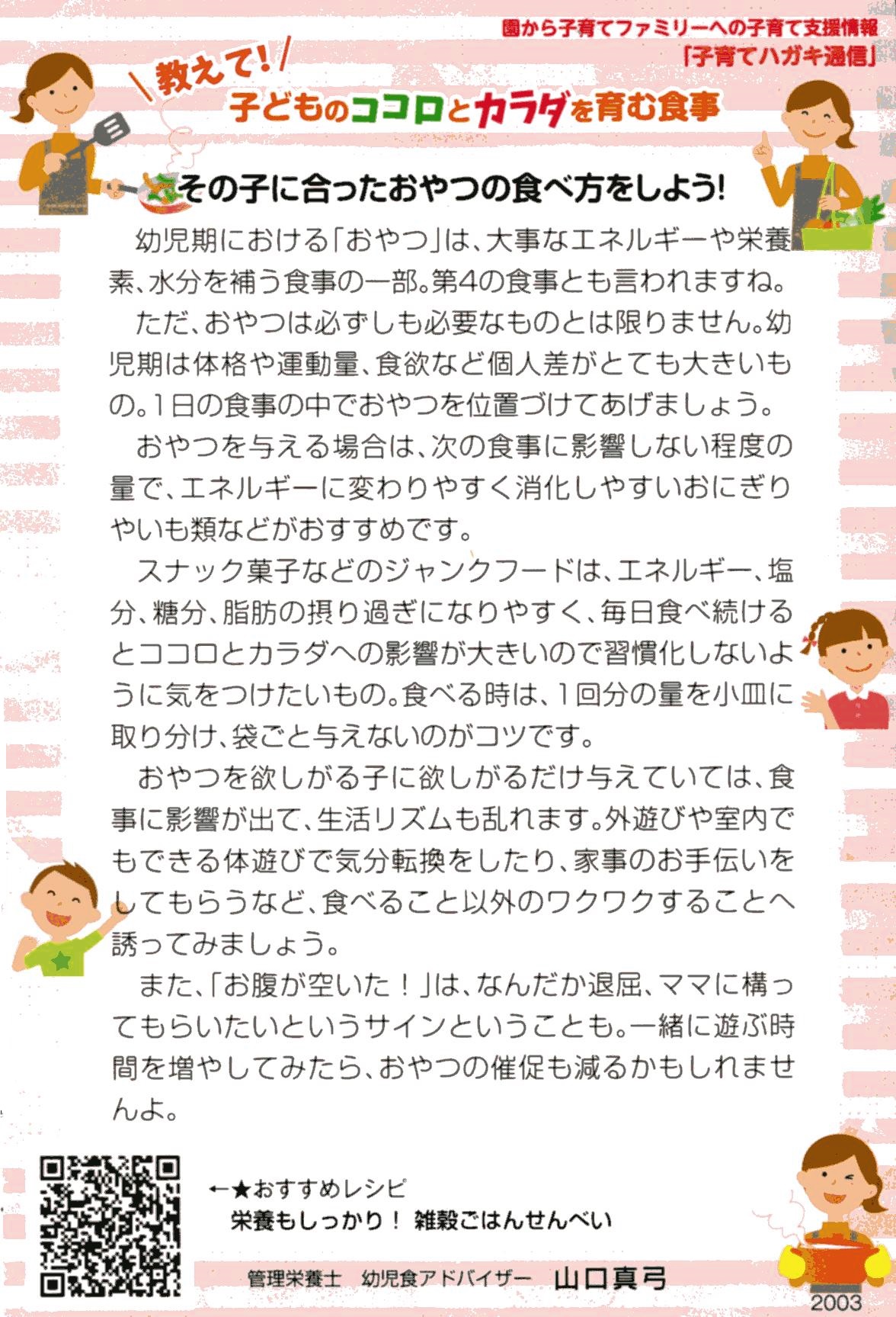 子育てはがき通信  2020年3月 　その子に合ったおやつの食べ方をしよう！
