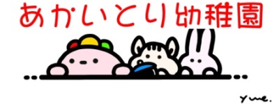 子育てはがき通信2019年5月何をどのくらい食べるか以上にどう食べるかが大事,あかいとり幼稚園