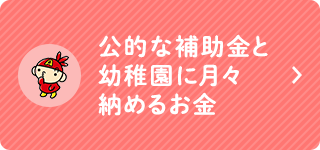 公的な補助金と幼稚園に月々納めるお金