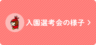 入園選考会の様子