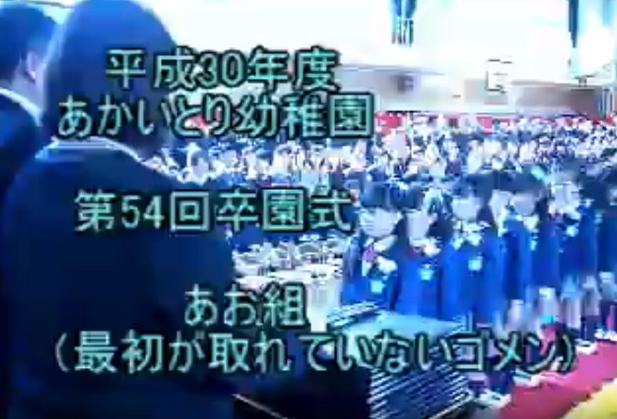 平成30年度あかいとり幼稚園第54回卒園式_あお組卒園証書授与(最初が取れていないゴメン)