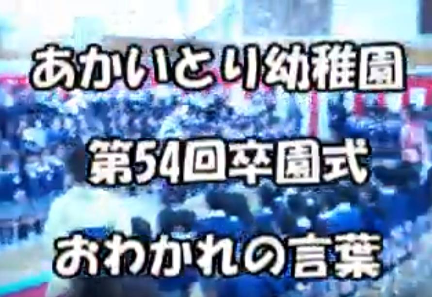 平成30年度あかいとり幼稚園第54回卒園式_おわかれの言葉 