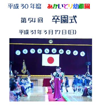 平成30年度あかいとり幼稚園第54回卒園式