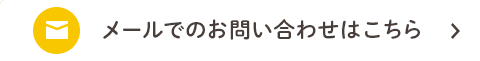 メールでのお問い合わせはこちら