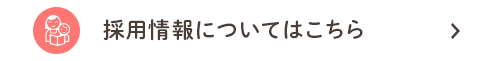 採用情報についてはこちら