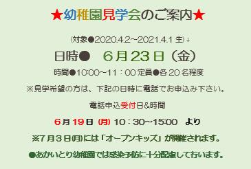 ★幼稚園見学会のご案内★　●6月23日（金）10:00～11:00