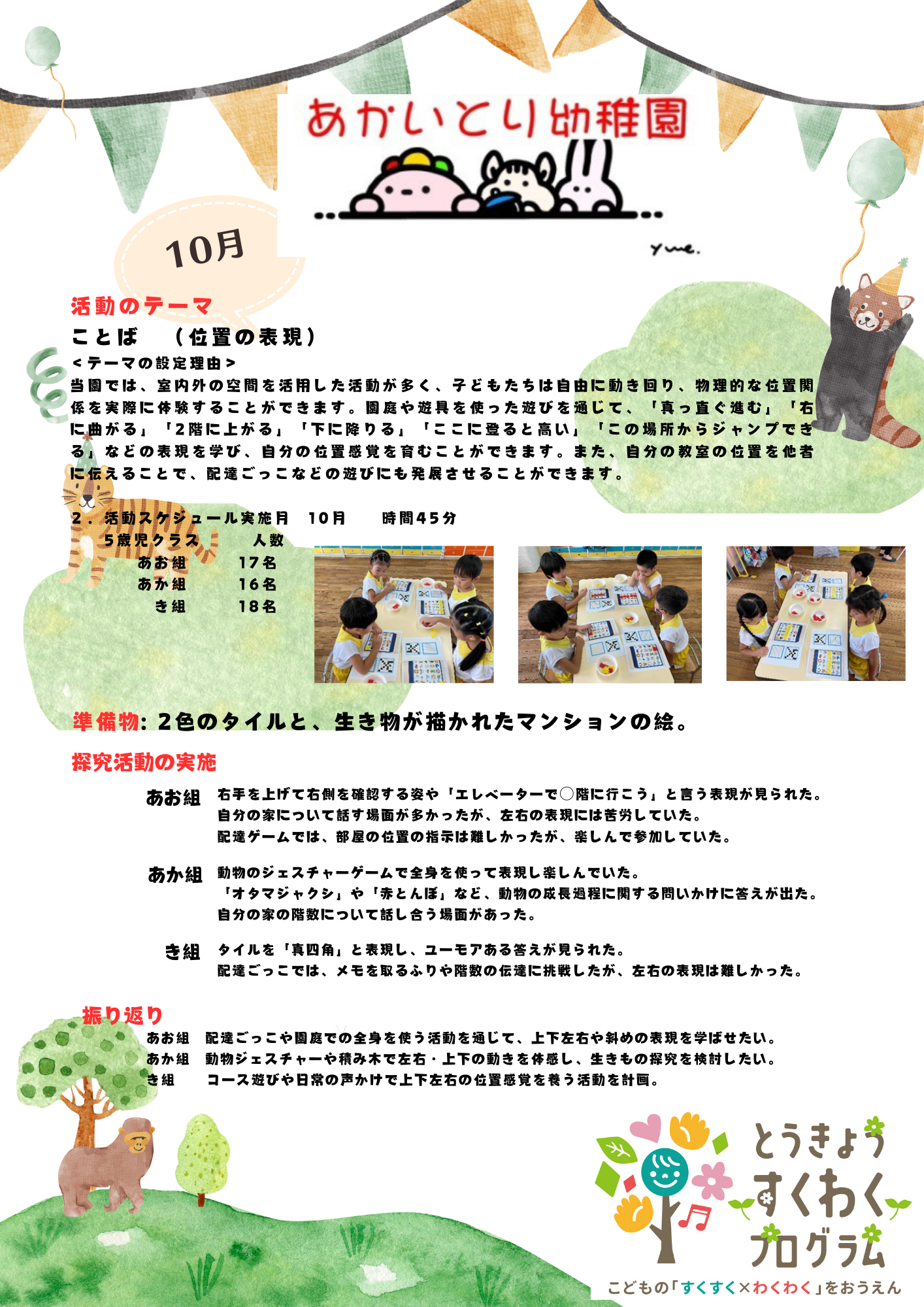 すくわくプログラム   2024年10月の活動 　五歳児：かず　    4歳児：かず
