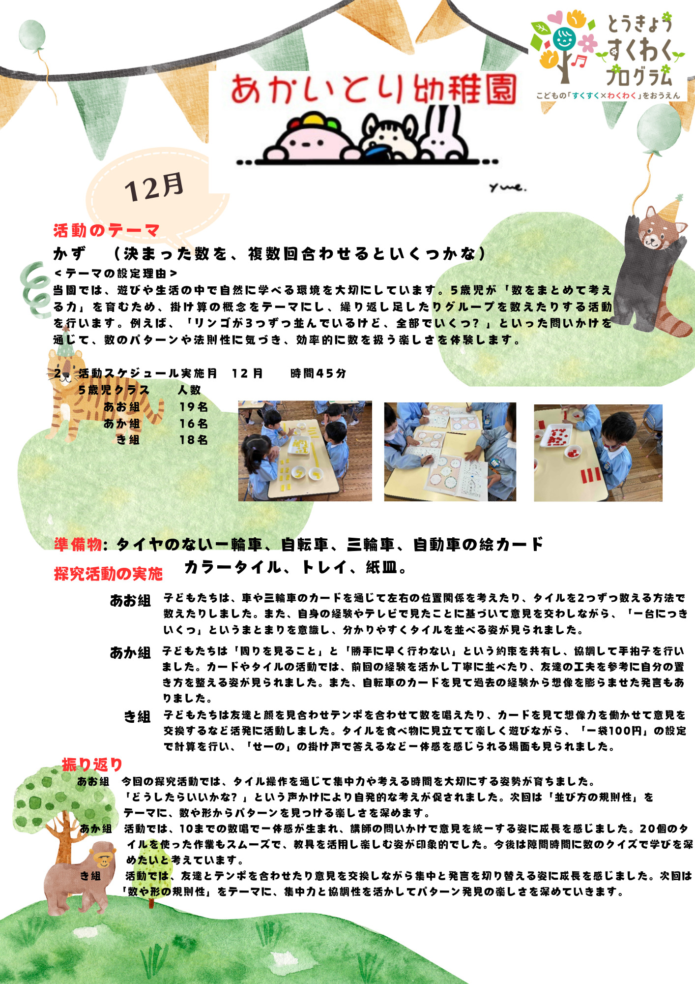 すくわくプログラム   2024年12月の活動 　五歳児：かず　    4歳児：かたち