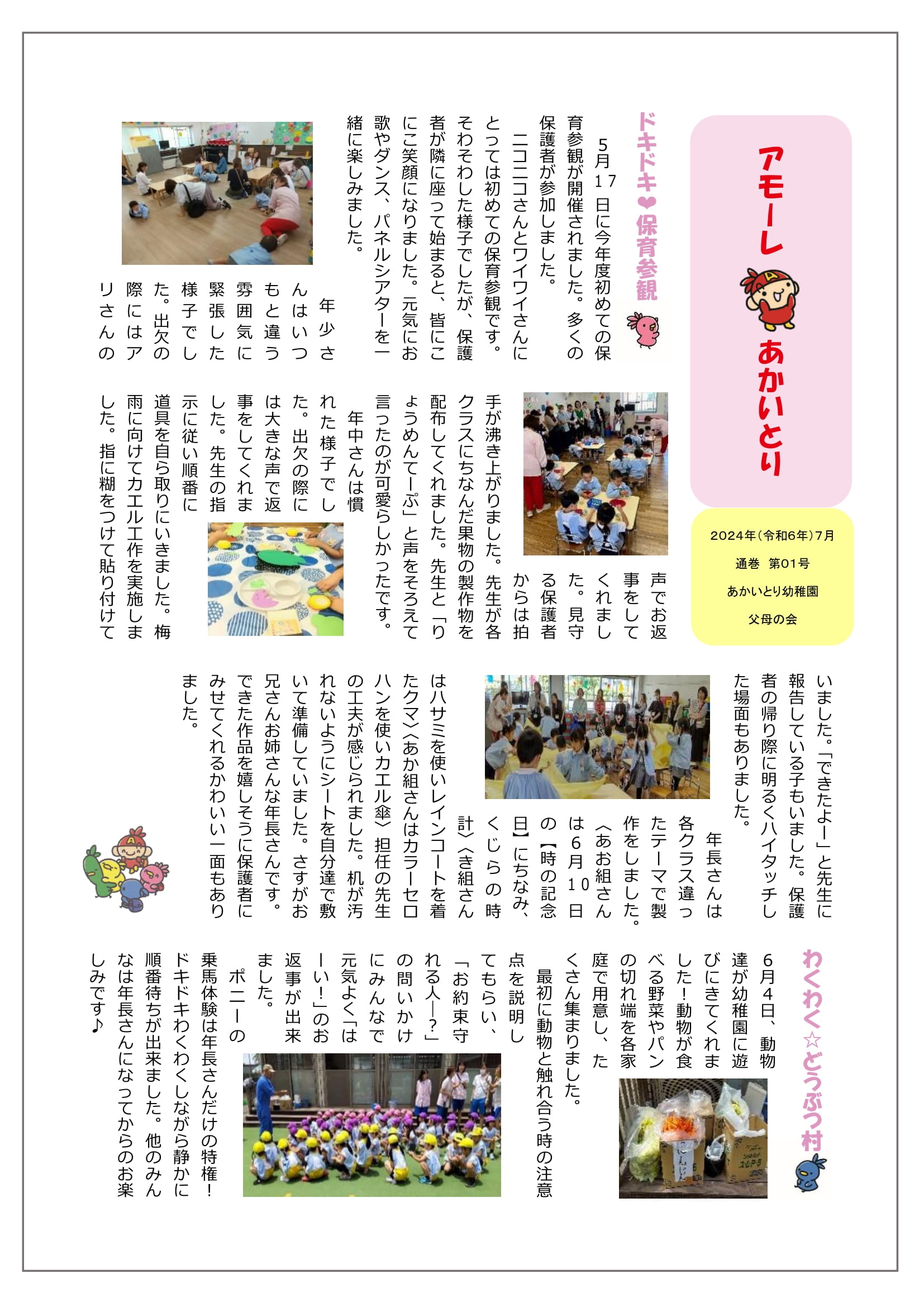 父母の会だより　アモーレあかいとり　2024年7月号
