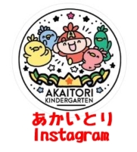 あかいとりのインスタグラム