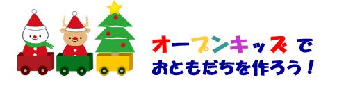 「オープンキッズ」で おともだちを作ろう！