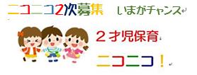 令和2年度　　ニコニコ二次募集　　6名