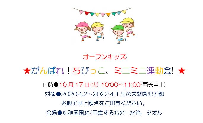 「ミニミニ運動会！」10月17日(火)と「入園説明会」10月13日(金）