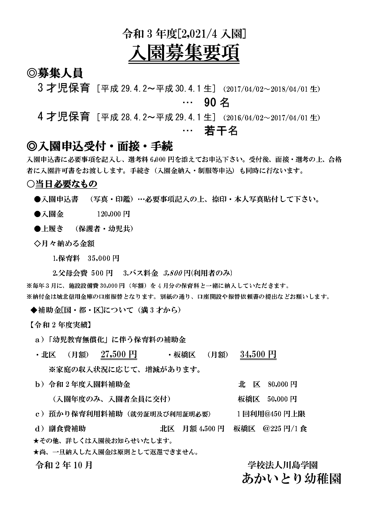 令和3年度　入園募集要項　と　ぴよぴよキッズ入会要項