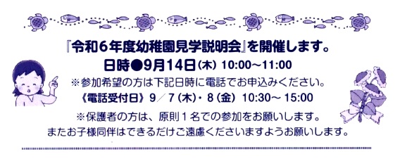 令和6年度入園児のための幼稚園見学会