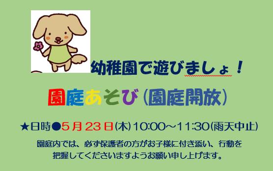 園庭あそび(園庭開放)★日時●5月23日(木)10:00～11:30(雨天中止)