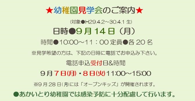 ★幼稚園見学会のご案内★　9月14日（月）