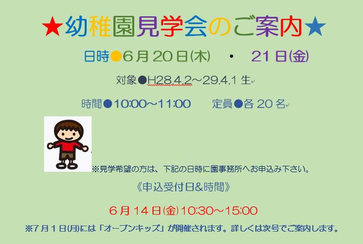 ★幼稚園見学会のご案内★　●6月20日(木)・21日(金)